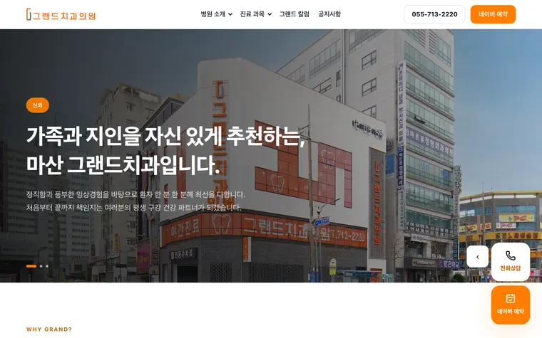 마산그랜드치과 홈페이지 화면