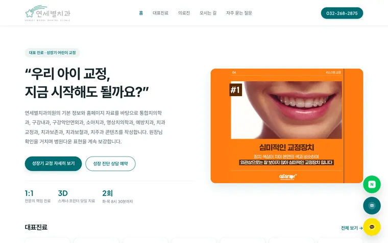 연세별치과 홈페이지 화면